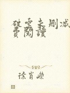 破云未删减版免费阅读