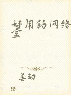 好用的网络电视盒