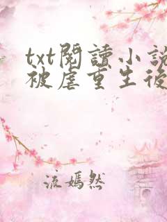 txt阅读小说被虐重生后,真千金杀疯了