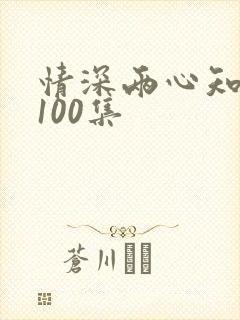 情深两心知短剧100集