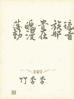 落魄贵族琉璃川动漫在哪看