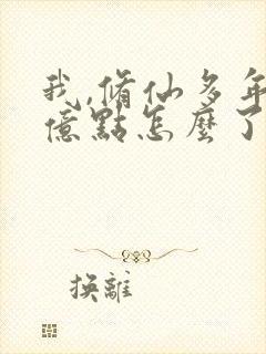 我,修仙多年强亿点怎么了短剧热播