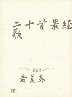 二十首最经典红歌