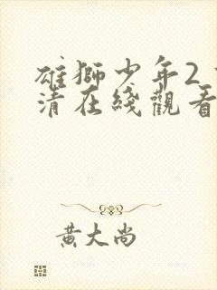 雄狮少年2 高清在线观看