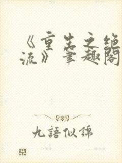 《重生之绝色风流》笔趣阁