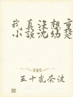 我真没想重生啊小说沈幼楚