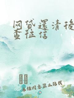 网贷还清后怎么查征信