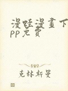 漫蛙漫画下载app免费