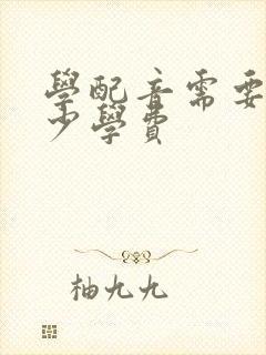 学配音需要交多少学费