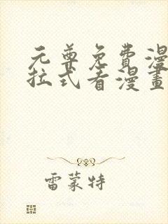 元尊免费漫画下拉式看漫画六漫画