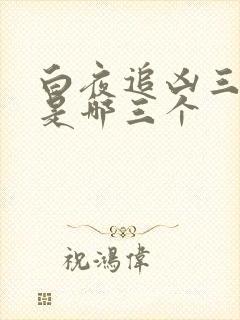 白夜追凶三部曲是哪三个