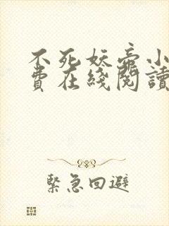 不死妖帝小说免费在线阅读