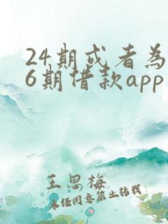 24期或者为36期借款app