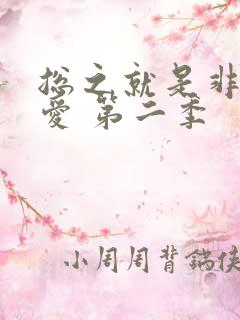 总之就是非常可爱 第二季