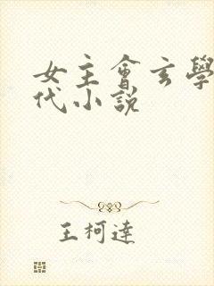 女主会玄学的现代小说