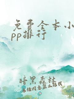 免费全本小说app排行