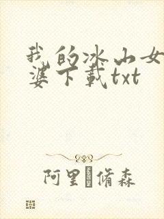 我的冰山女神老婆下载txt