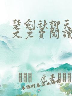 楚剑秋柳天瑶全文免费阅读