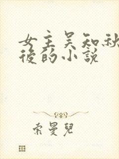 女主吴知秋重生后的小说