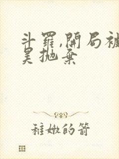 斗罗,开局被唐昊抛弃