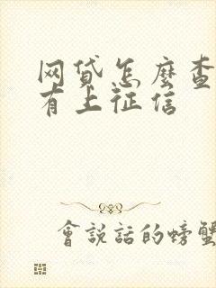 网贷怎么查有没有上征信