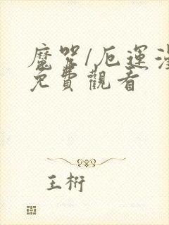 魔咒/厄运漫画免费观看