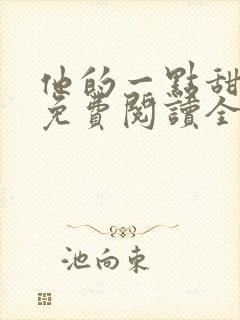 他的一点甜小说免费阅读全文