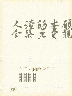 人渣的本愿动漫全集免费观看