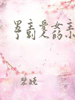 男主爱女主却娶了别人的小说