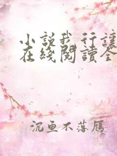 小说我行让我上在线阅读全文