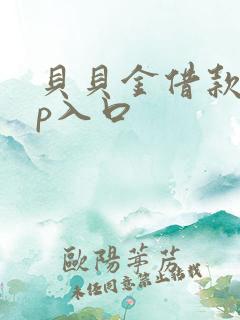 贝贝金借款app入口