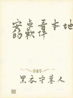 安卓看本地漫画的软件