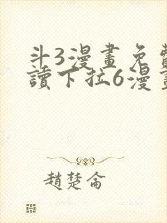 斗3漫画免费阅读下拉6漫画