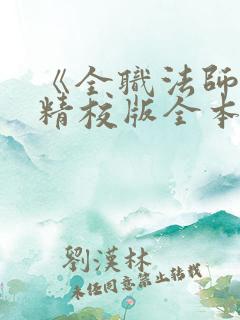 《全职法师》(精校版全本)