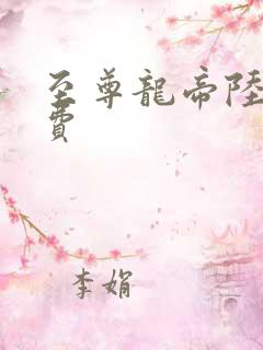 至尊龙帝陆鸣免费