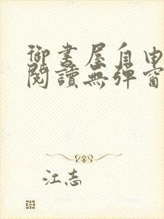 御书屋自由免费阅读无弹窗