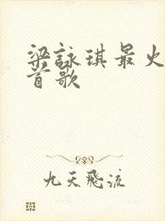 梁咏琪最火的十首歌