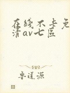 在线不卡免费高清av七区