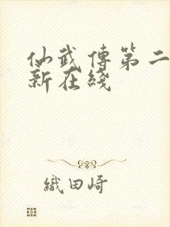 仙武传第二季最新在线