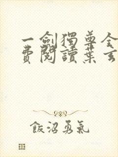 一剑独尊全文免费阅读叶玄