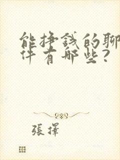 能挣钱的聊天软件有哪些?