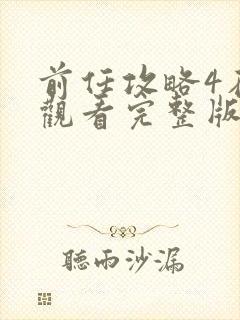 前任攻略4在线观看完整版免费