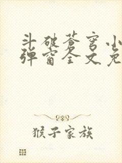 斗破苍穹小说无弹窗全文免费阅读