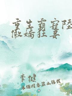 重生霸宠陆爷的傲娇狂妻