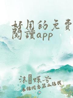 好用的免费小说阅读app