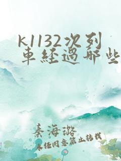 k1132次列车经过哪些站