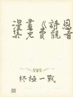 漫画《诗恩》全集免费观看