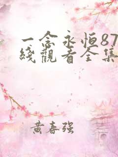 一念永恒87在线观看全集免费播放