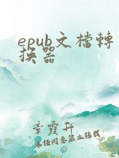 epub文档转换器