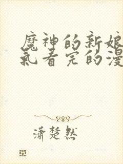 魔神的新娘一口气看完的漫画